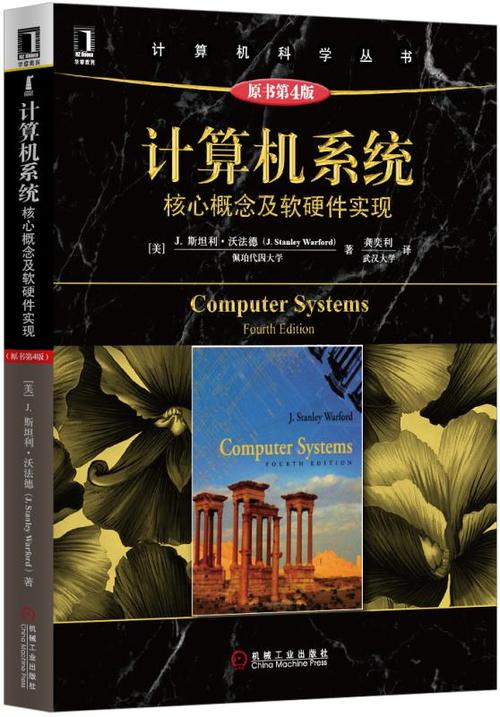 计算机系统:核心概念及软硬件实现(原书第4版)
